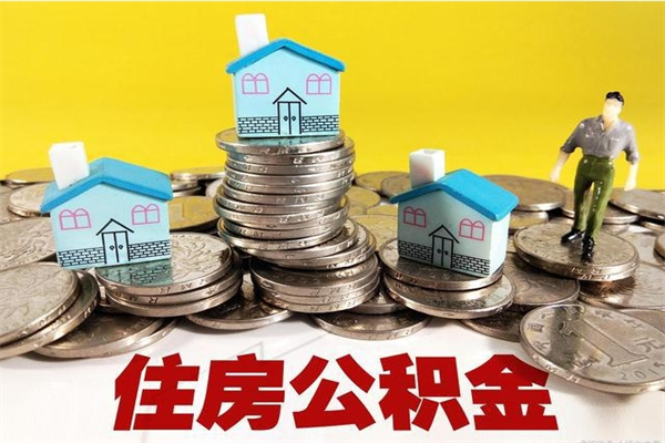 泽州怎么提封存公积金（如何提取封存住房公积金）