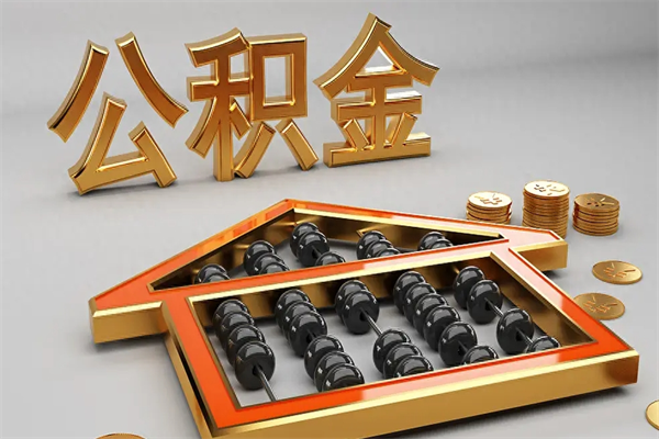 泽州怎么取出封存的公积金（如何取出封存状态的公积金）