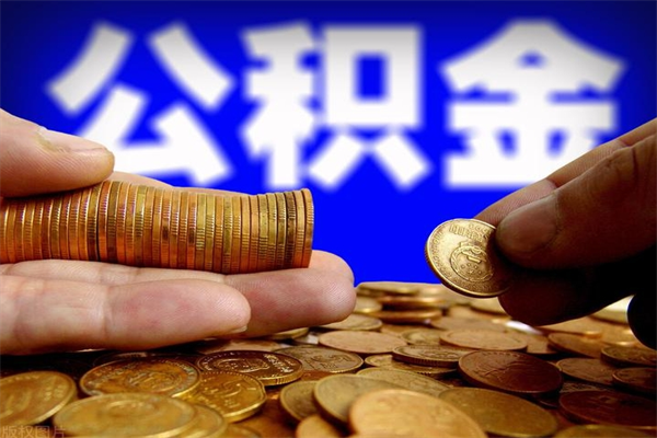 泽州当天离职可以取公积金吗（辞职当天可以提取住房公积金吗）