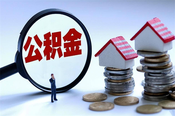 泽州公积金代取到那（代取公积金都是用的什么办法）
