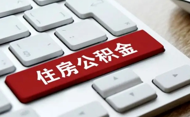 泽州公积金离职了怎么支取（公积金离职后怎么取）