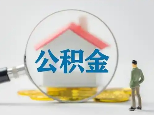 泽州封存公积金提出（封存公积金提取流程2021）